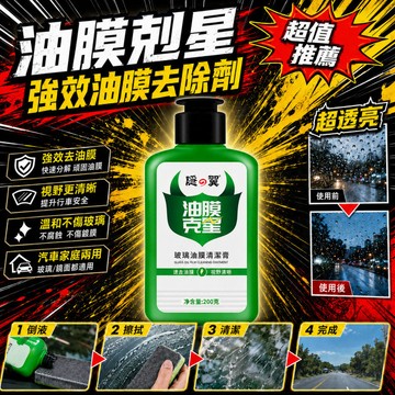 【油膜剋星】隱の翼 汽車擋風玻璃去油膜清潔劑 清潔劑 去除劑除油膜淨 清除劑清潔膏 重度油膜去除劑 濃縮除油膜