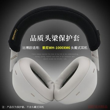 適用SONY索尼WH-1000XM6頭戴式耳機頭梁套WH-1000XM6耳機保護套橫梁墊頭梁保護套防頭油防劃保護套耳機配件