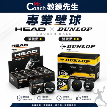 【教練先生】HEAD 壁球 DUNLOP 壁球 一盒裝 12入 整盒 雙黃點 單黃點 Championship Ball