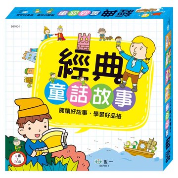 [世一文化]經典童話故事  B6760-1