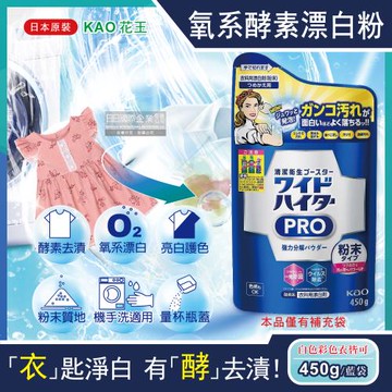日本KAO花王-PRO氧系酵素溫和去漬消臭護色漂白粉補充包450g/藍袋(過碳酸鈉漂白劑,亮白潔艷衣物洗劑,去汗漬醬漬血漬,白色彩色衣料皆適用)
