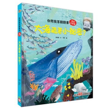 你問我答翻翻書：大海藏著小祕密？