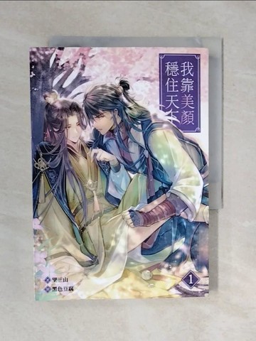 【書寶二手書T1／言情小說_XQZ】我靠美顏穩住天下 1_黑色豆腐