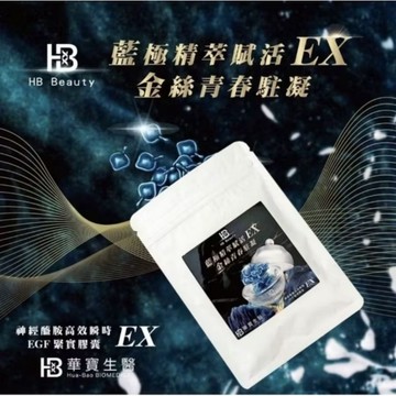 HB Beauty 華寶 神經醯胺  時空膠囊EX(30顆/盒)（補充30/包）