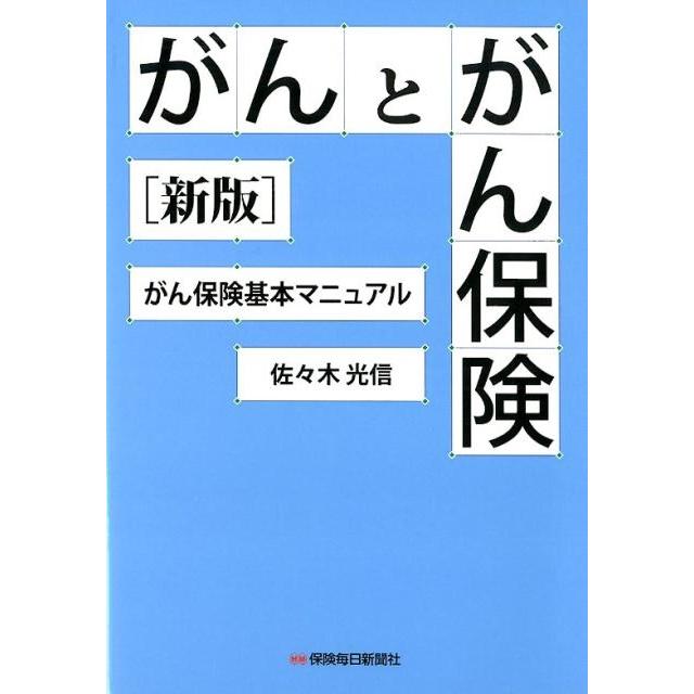 がんとがん保険 がん保険基本マニュアル