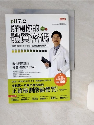【書寶二手書T1／養生_Q6L】pH7.2 解開你的體質密碼_陳俊旭