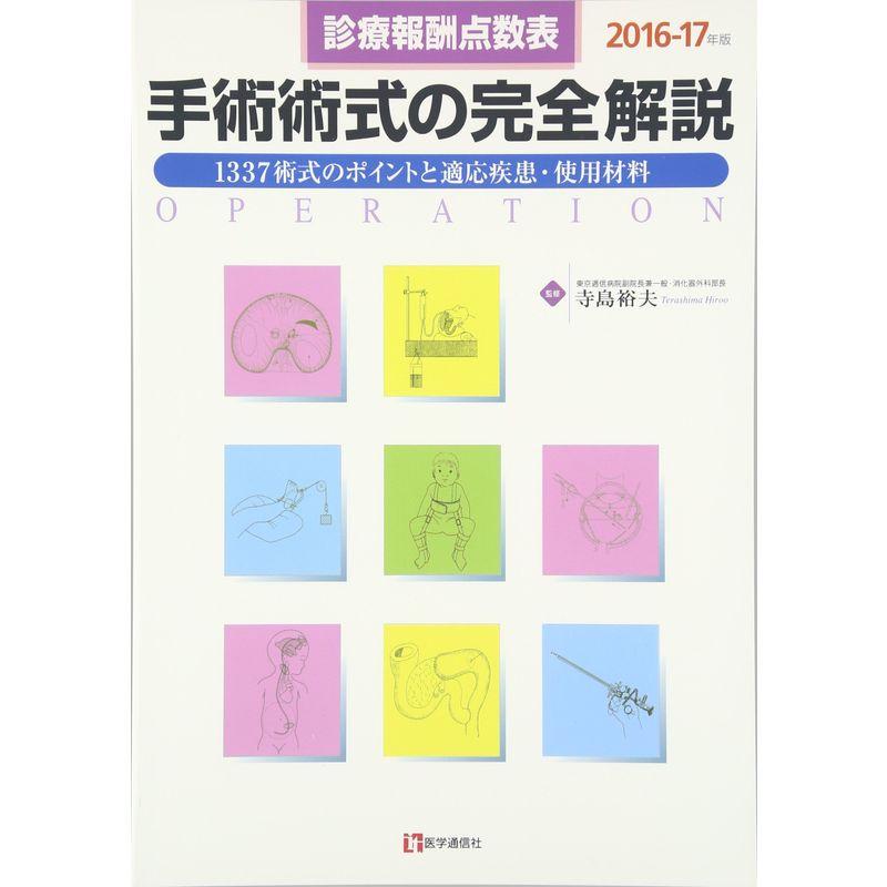 手術術式の完全解説 2016-17年版