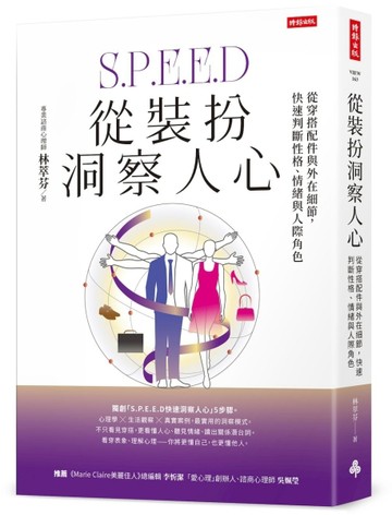 從裝扮洞察人心：從穿搭配件與外在細節，快速判斷性格、情緒與人際角色【TAAZE讀冊生活】