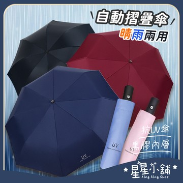 台灣現貨 UV自動傘 8骨 摺疊傘 晴雨兩用 陽傘 雨傘 傘 折傘 便攜 多色可選 防曬 避雨 星星小舖#