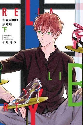 追尋自由的灰姑娘（下）【二手書_近全新】TAAZE讀冊生活