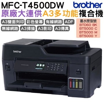Brother MFC-T4500DW 原廠大連供A3多功能複合機