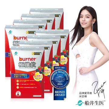 船井 burner倍熱 極纖飲8週代謝強化組(共56包)(極纖飲7入/盒X8)