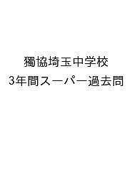 獨協埼玉中学校 3年間スーパー過去問