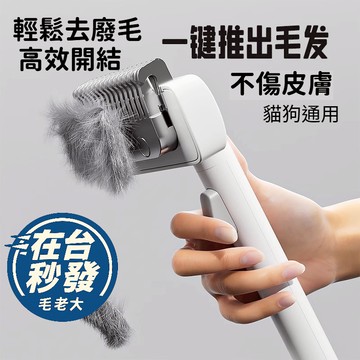 🔥毛老大.隔日達🔥寵物一鍵開結梳｜長毛貓狗專用 毛打結 換毛神器 不拉扯毛髮  廢毛清理 狗毛打結 貓毛打結 開結梳