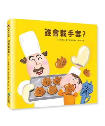 誰會戴手套?【二手書_良好】TAAZE讀冊生活