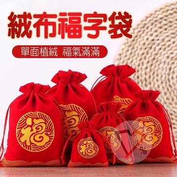 絨布袋【隔日到貨】絨布福字袋 束口抽繩袋 禮物袋 紅包袋 糖果袋 首飾收納袋 婚慶禮品袋 束口袋 福袋 植絨布袋