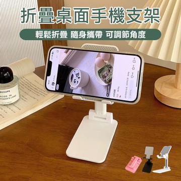 【原家居】折疊桌面手機支架(手機支架 平板支架 手機架 桌面手機支架 直播手機架 摺疊支架 充電架 懶人支架)