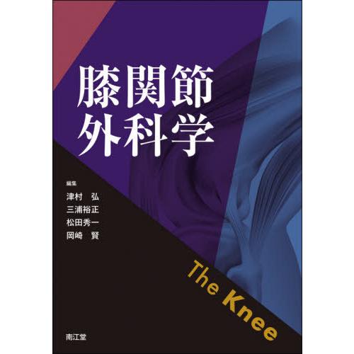 膝関節外科学