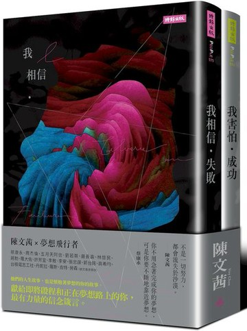 《我相信．失敗》＋《我害怕．成功》迎向夢想套書【城邦讀書花園】