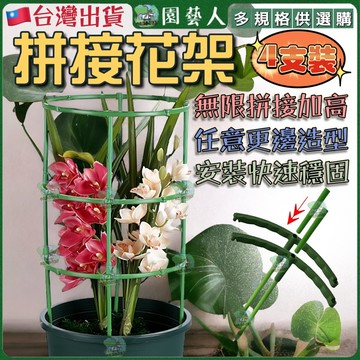 【園藝人 限時特價】拼接花架 花架 植物支撐架 植物支架 花盆 植物支撐 爬藤架 蟹爪蘭枝條 植物爬藤架 植物攀爬架