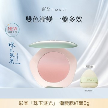 彩棠 TIMAGE 珠玉限定雙色漸變腮紅盤 持久妝效 自然融膚不浮粉 膨脹氛圍收縮色多用盤 隨身補妝5g