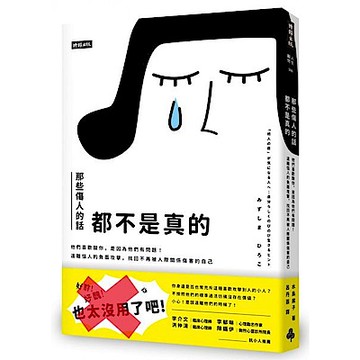 那些傷人的話都不是真的【城邦讀書花園】