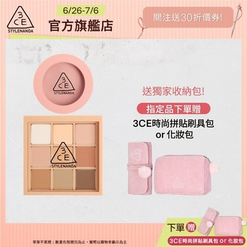 3CE 九色眼影腮紅經典二件組 | 官方旗艦店