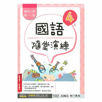 南一國小隨堂演練國語4上(教師版)