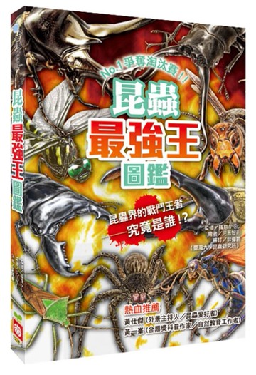 昆蟲最強王圖鑑（新版）