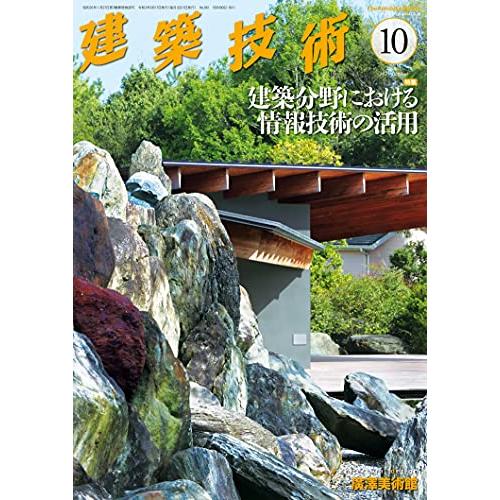 建築技術2021年10月号 建築分野における情報技術の活用