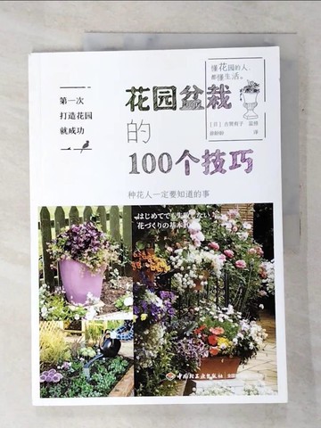 【書寶二手書T9／園藝_QAF】花園盆栽的100個技巧_簡體_古賀有子