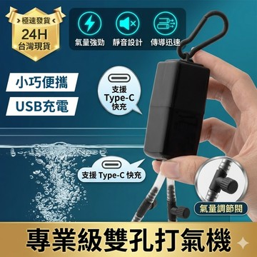 陸龜驛站｜打氣機 水族 水泵 增氧泵 水族箱 氣泡石 氧氣泵 打氧機 USB供電 水族配件 靜音 釣魚裝備