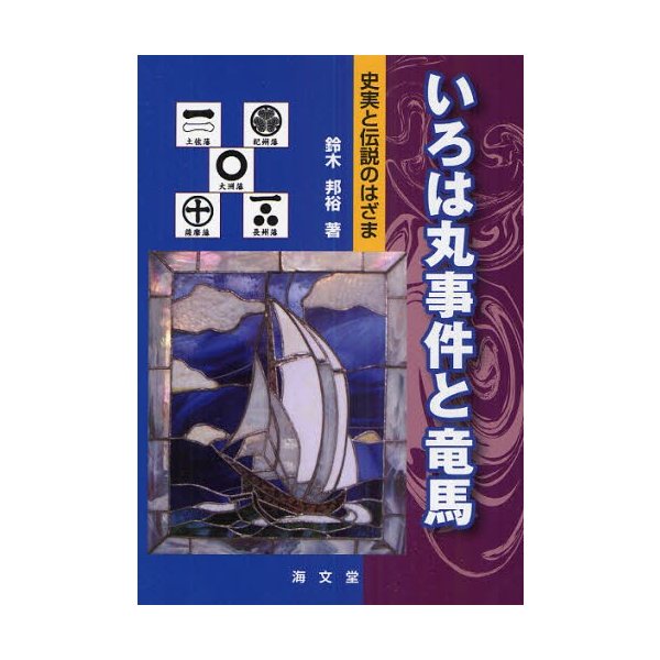 いろは丸事件と竜馬 史実と伝説のはざま