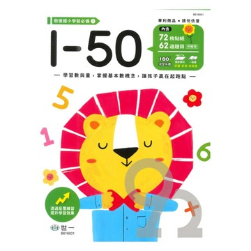 世一幼兒【銜接國小學前必備01】1-50