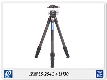 Leofoto 徠圖 LS-254C+LH30 1號腳 碳纖維腳架 含雲台 (LS254)超穩! 930克輕!