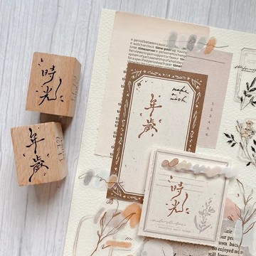 日常手寫系列印章 年歲