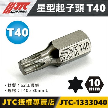 現貨【YOYO汽車工具】JTC-1333040 星型起子頭 T40 6角 六角 梅花 起子頭 星型批頭 3509內零件