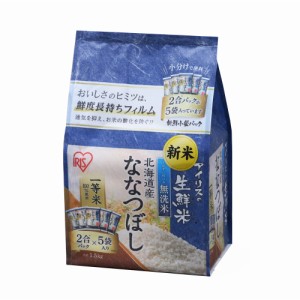 お米 ななつぼし 北海道県産 (2合×5袋)  単品 生鮮米 無洗米 令和4年度産    アイリスオーヤマ [パック米 パックごはん レトルトごはん