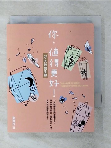 【書寶二手書T5／勵志_XMO】你，值得更好!21天改變生命_劉群茂
