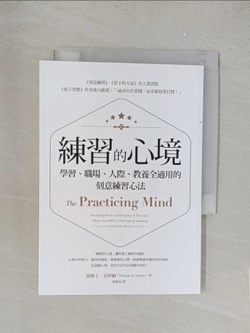 【書寶二手書T1／心理_TLV】練習的心境：學習、職場、人際、教養全適用的刻意練習心法_湯姆士‧史坦納,  陳繪茹