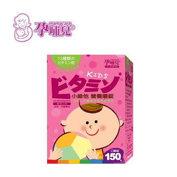 孕哺兒 mamacare 小維他營養嚼錠150粒 兒童維他命 咀嚼錠【YODEE優迪】