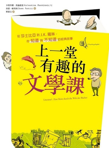 上一堂有趣的文學課：從莎士比亞到J.K.羅琳，你知道與不知道的經典故事[二手書_良好]