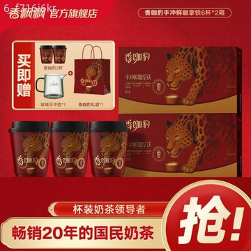 [香飄飄]新品香咖 豹手沖鮮咖 拿鐵禮盒裝 1*6杯整箱 沖泡掛耳咖啡飲料