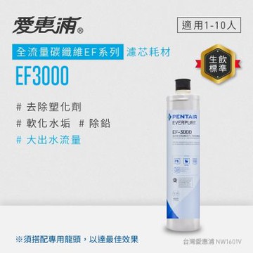 EVERPURE愛惠浦 EF3000碳纖活性碳濾芯(DIY更換)