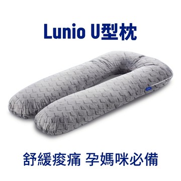 Lunio Ｕ型枕｜舒緩痠痛｜孕媽咪必備