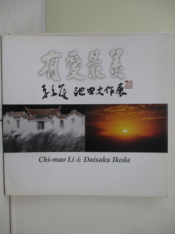 【書寶二手書T9／藝術_TQM】有愛最美 : 李奇茂 池田大作展_正因文化編輯部