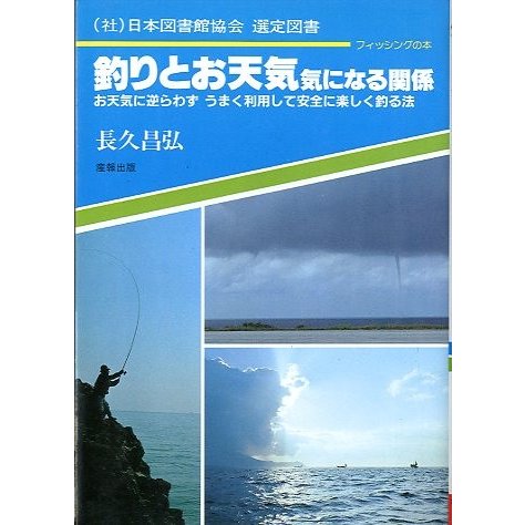 釣りとお天気　気になる関係　　＜送料無料＞