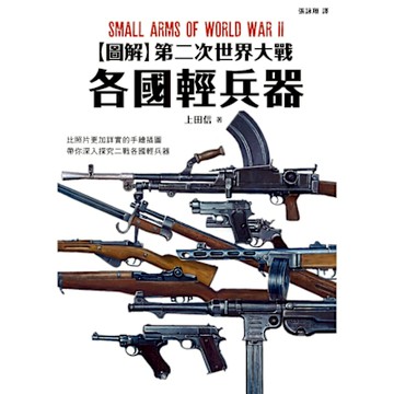 圖解第二次世界大戰 各國輕兵器_Readmoo 讀墨電子書