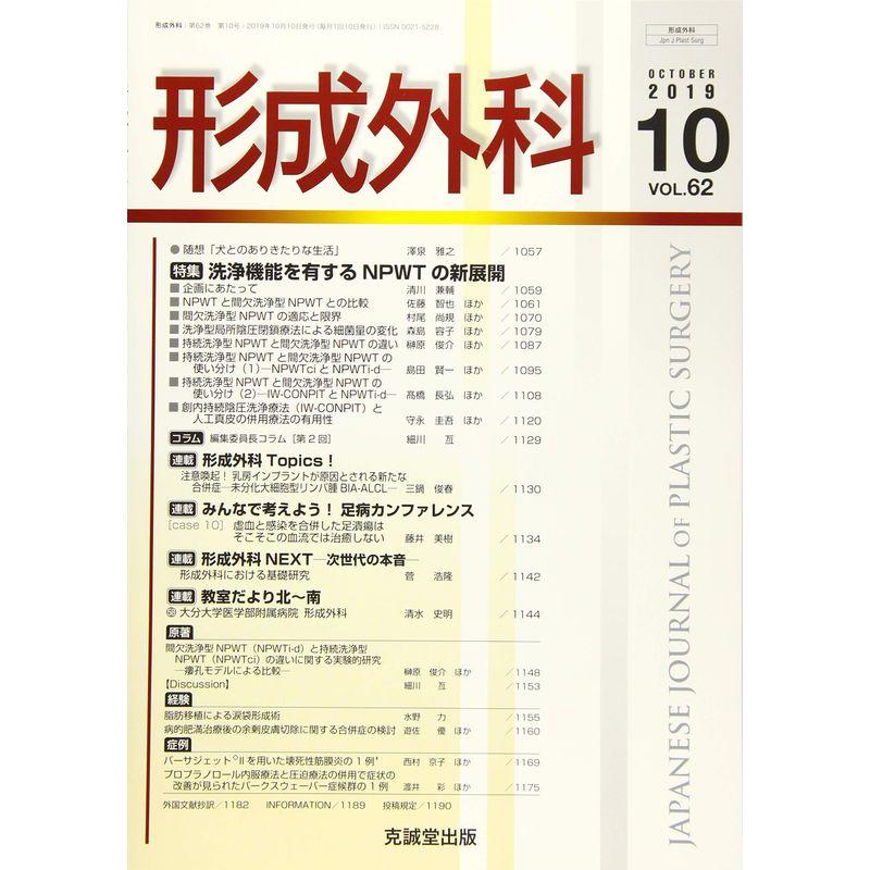 形成外科 2019年 10 月号 雑誌