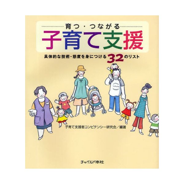 育つ・つながる子育て支援 具体的な技術・態度を身につける32のリスト